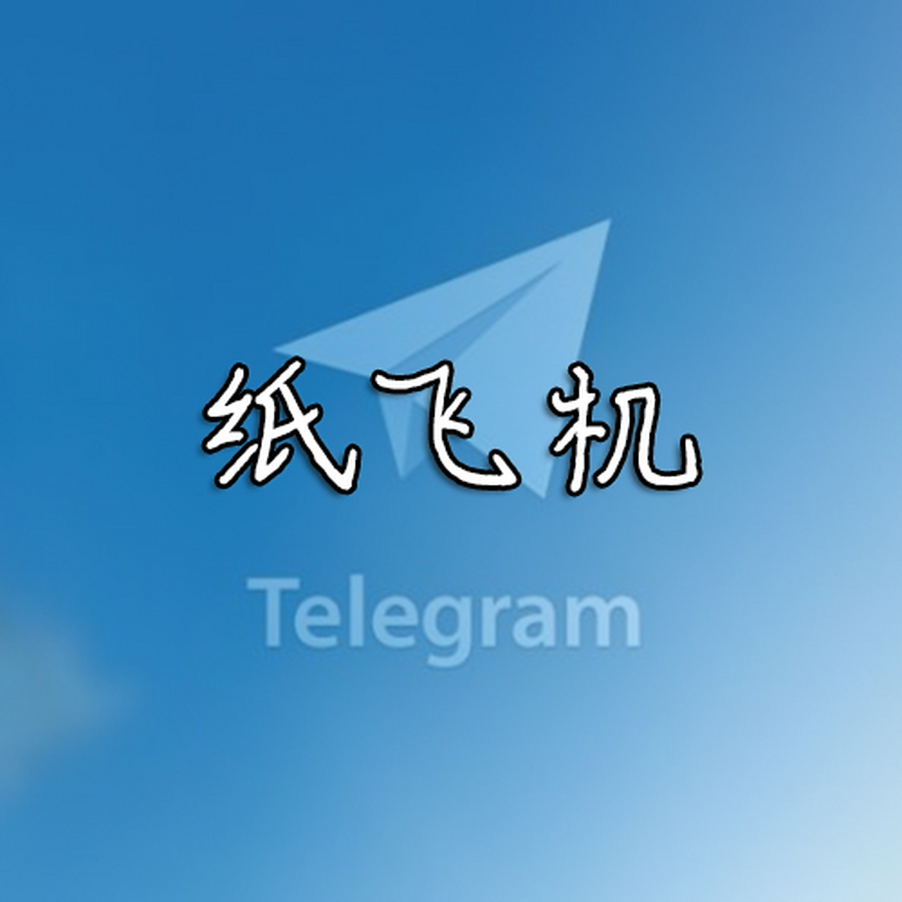 Telegram 在中国大陆面临的复杂问题：技术优势与现实限制的挑战